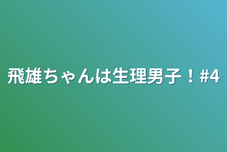 「飛雄ちゃんは生理男子！#4」のメインビジュアル