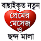 Download ২০১৯ সালের নতুন নতুন প্রেমের এসএমএস For PC Windows and Mac 1.0