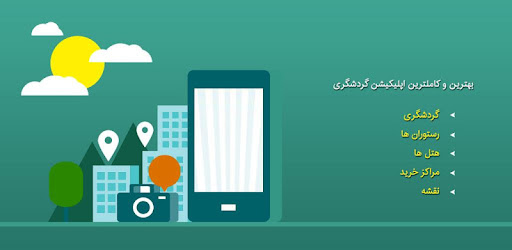 اپلیکیشن شیراز گردی