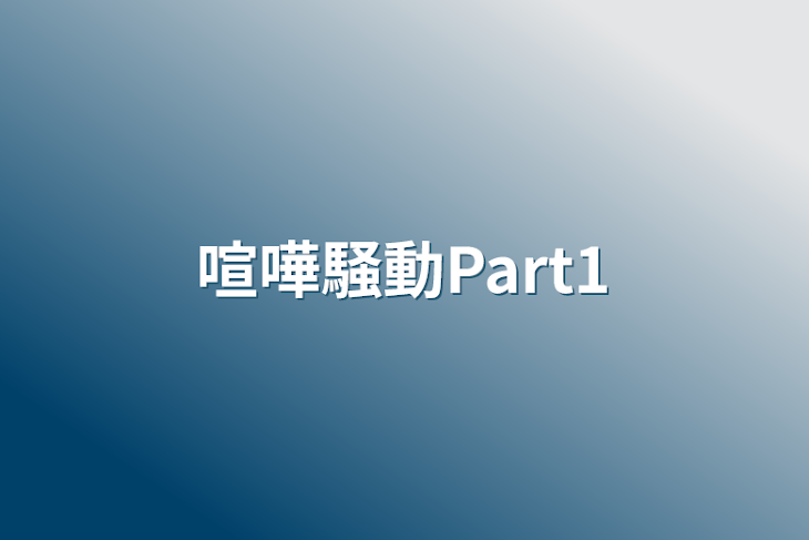 「喧嘩騒動Part1」のメインビジュアル