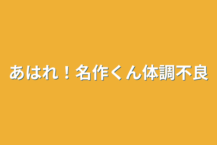 「あはれ！名作くん体調不良」のメインビジュアル