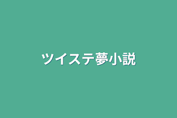 「ツイステ夢小説」のメインビジュアル