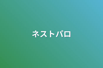 「ネストパロ」のメインビジュアル