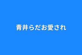 青井らだお愛され