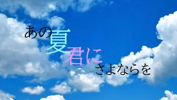 「あの夏君にさよならを」のメインビジュアル