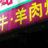 正宗羊肉店