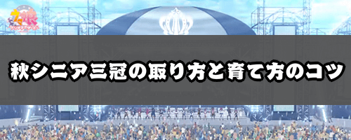 ウマ娘_秋シニア三冠の取り方とおすすめのウマ娘