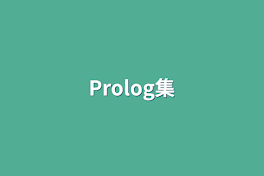 Prolog集