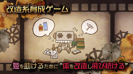 飛べないロボはただの...改造系育成ゲーム