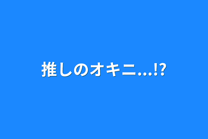 「推しのオキニ...!?」のメインビジュアル