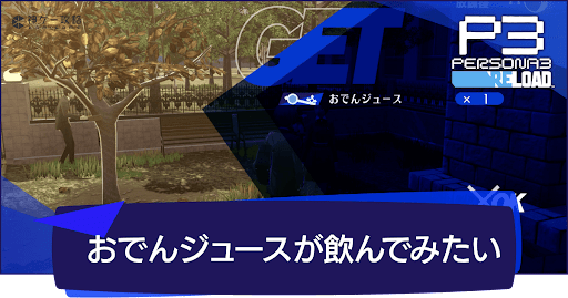 「おでんジュースが飲んでみたい」の攻略