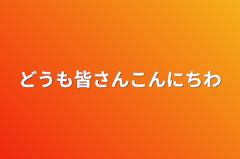 どうも皆さんこんにちわ