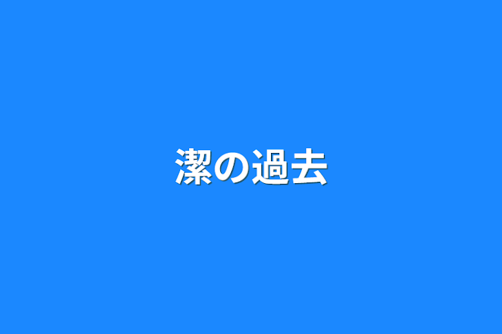 「潔の過去」のメインビジュアル