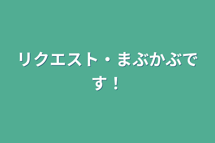 「リクエスト・まぶかぶです！」のメインビジュアル