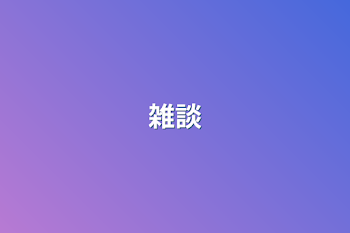 雑談