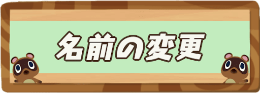 あつ森 名前変更はできる やり方と注意点 あつまれどうぶつの森攻略wiki 神ゲー攻略