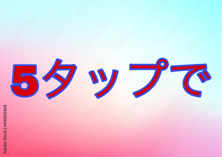 「5タップで水赤」のメインビジュアル