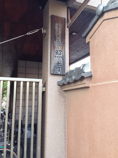 善照寺