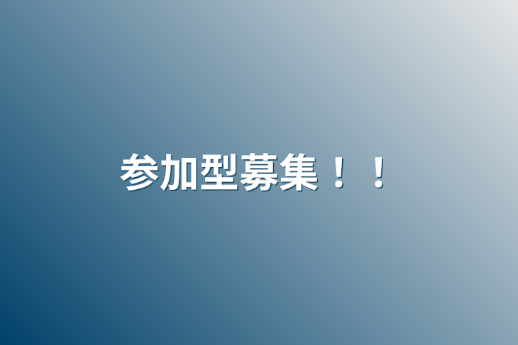 「参加型募集！！」のメインビジュアル