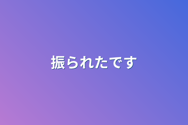 「振られたです」のメインビジュアル