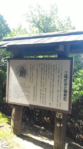 案内板「讃岐三崎灯台」