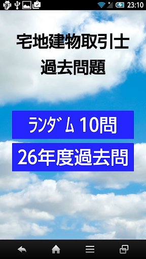 宅地建物取引士過去問