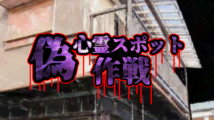 「偽心霊スポット作戦」のメインビジュアル
