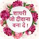 Download Shayari Jo Deewana Bana De - Hindi Shayari 2019 For PC Windows and Mac 1.0