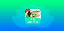 رجيم وأنظمة غذائية APK