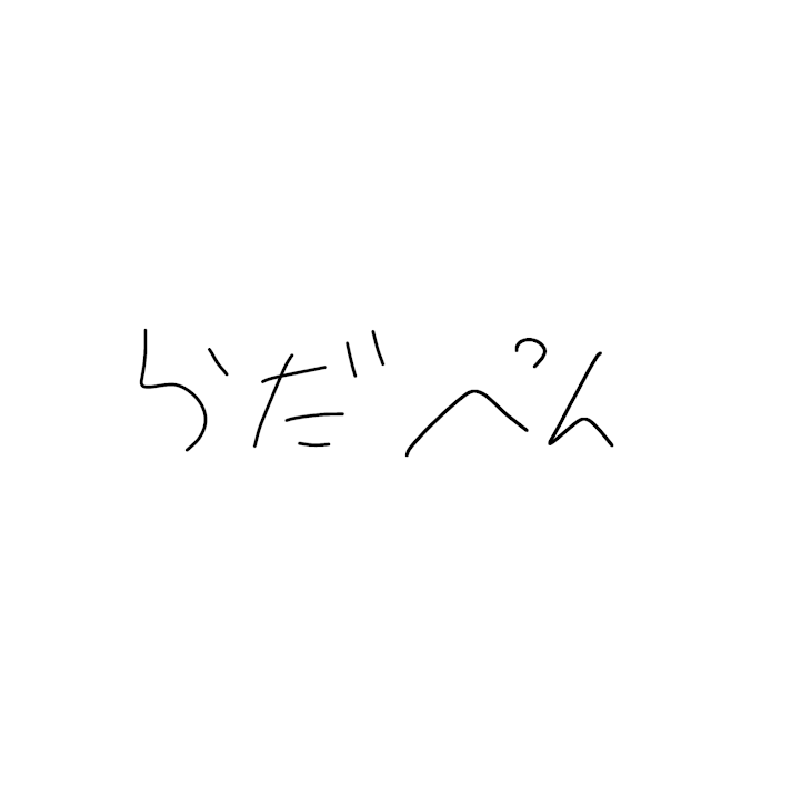 「らだぺん集」のメインビジュアル