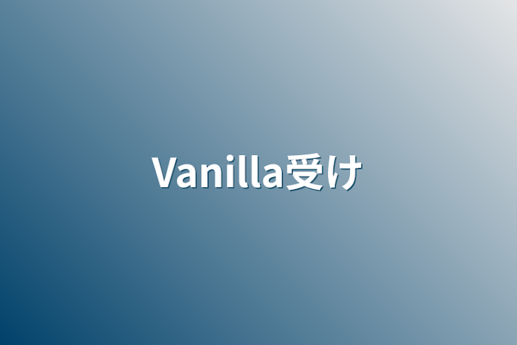 「Vanilla受け」のメインビジュアル