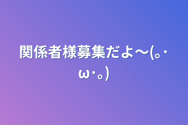 「関係者様募集だよ～(｡･ω･｡)」のメインビジュアル