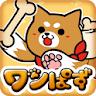 ワンだーぱずる 犬たちと楽しくシンプルパズル icon