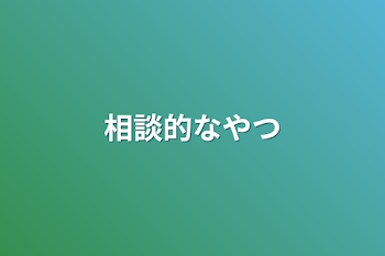 相談的なやつ