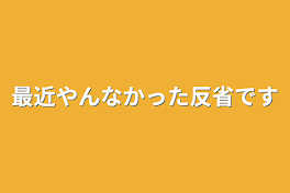 最近やんなかった反省です