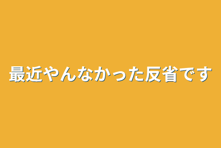 「最近やんなかった反省です」のメインビジュアル