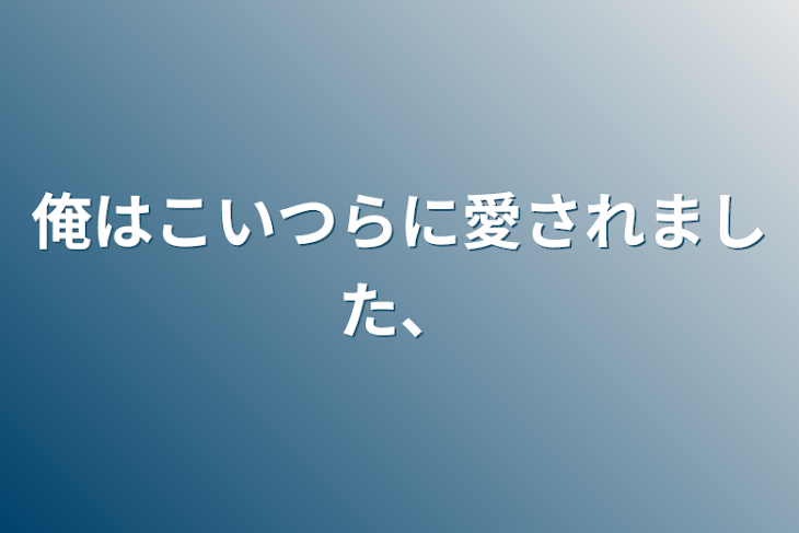 「俺はこいつらに愛されました、」のメインビジュアル