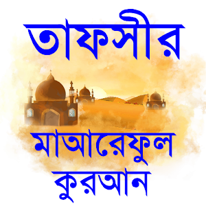 Download তাফসীরে মারেফুল কোরআন বাংলা For PC Windows and Mac