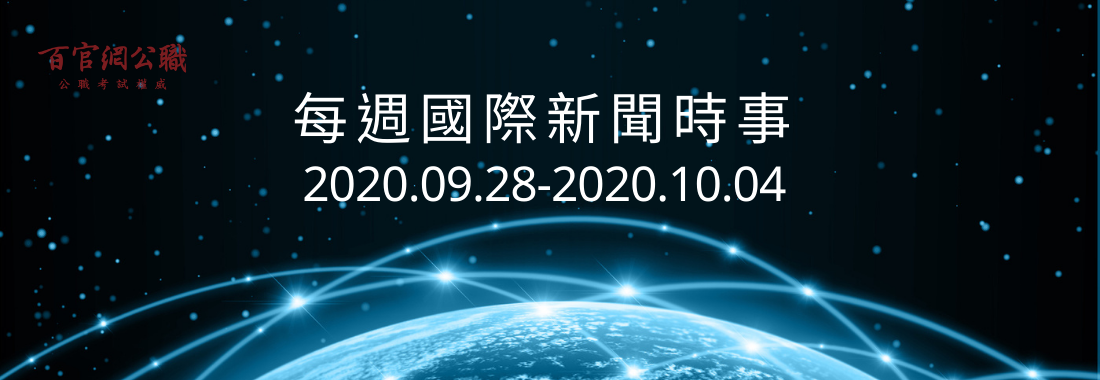 國際新聞,國際大事,新聞時事,新聞議題,國際關係,外交特考,外交領事人員,外交行政人員,國際經濟商務人員,外特,比較政治,國際現勢,外交官,TKB百官網