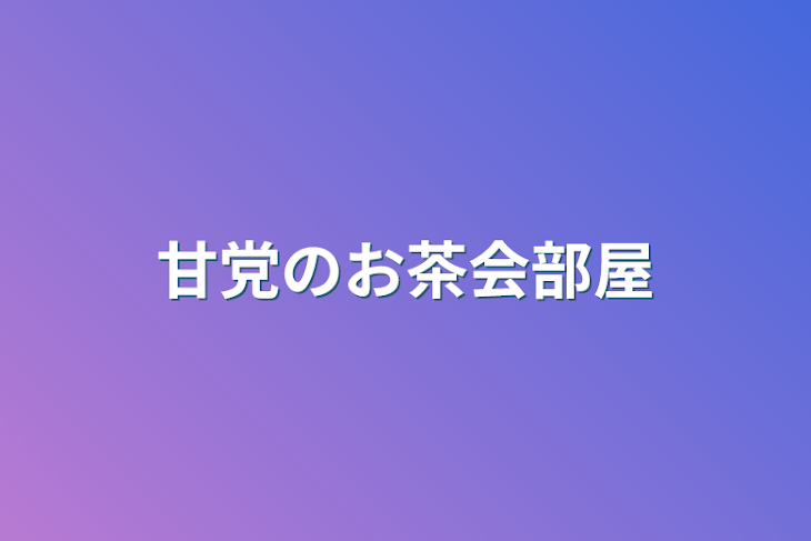 「甘党のお茶会部屋」のメインビジュアル