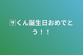 🈂️くん誕生日おめでとう！！