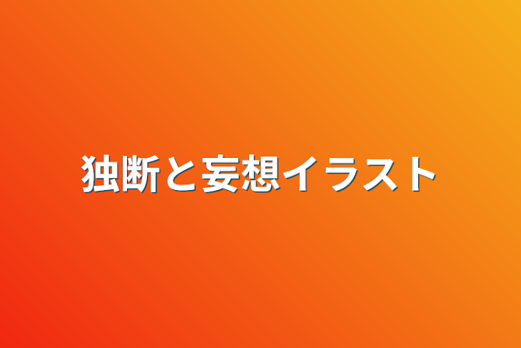 「独断と妄想イラスト」のメインビジュアル