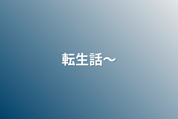 「転生話〜」のメインビジュアル