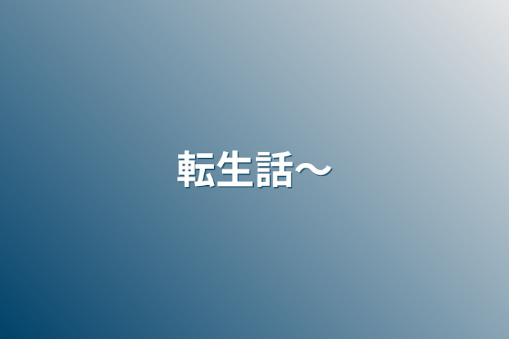 「転生話〜」のメインビジュアル