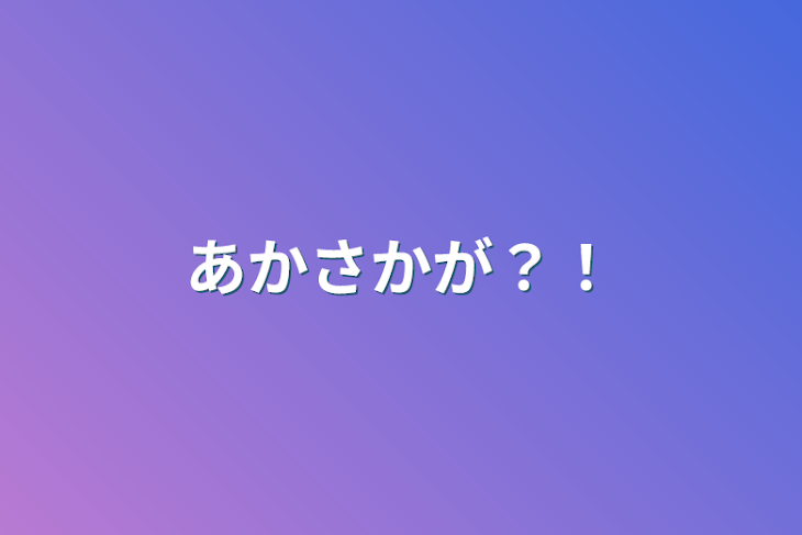 「あかさかが？！」のメインビジュアル