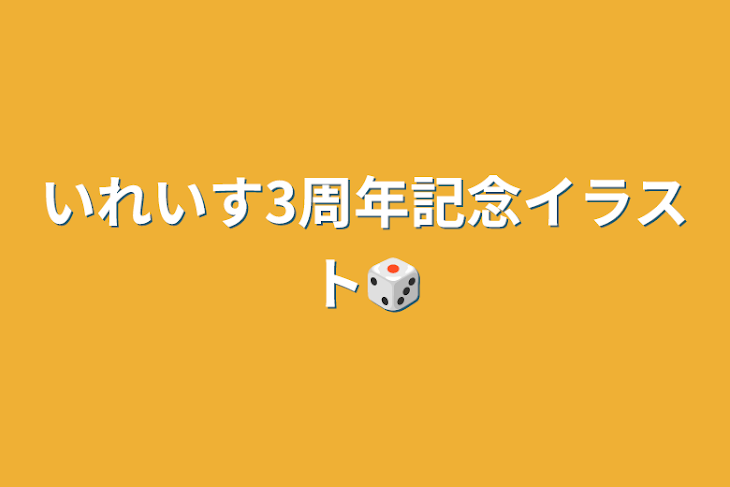 「いれいす3周年記念イラスト🎲」のメインビジュアル