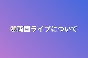 「🎲両国ライブについて」のメインビジュアル