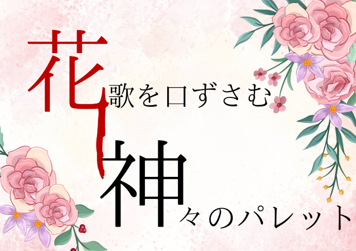 「花歌を口ずさむ神々のパレット」のメインビジュアル