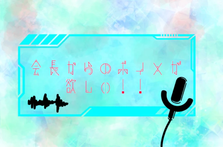 「会長からのボイメが欲しい！！」のメインビジュアル