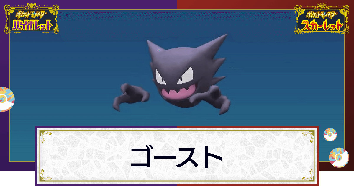 ポケモンsv ゴーストの入手方法と進化条件 技と種族値 スカーレットバイオレット 神ゲー攻略